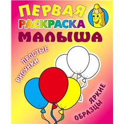 Шарики. Первая раскраска малыша