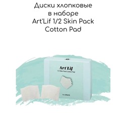 Пэды для лица хлопковые очищающие в наборе Art'Lif 1/2 Skin Pack Cotton Pad, 60 шт