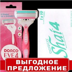 Станок для бритья для ЖЕНЩИН с несъемной головкой DORCO EVE/SHAI Vanilla-4 (10 шт.) в коробке, FRA 200-10P (10X1шт =10 станков)