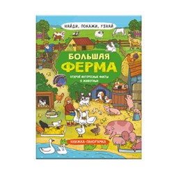 Книжка-картинка для детей. Серия 'Найди, покажи, узнай' арт. 59043 БОЛЬШАЯ ФЕРМА