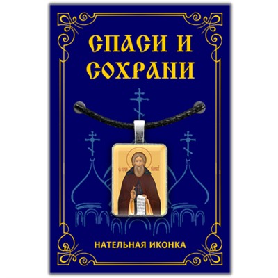 ALE305 Нательная иконка Святой преподобный Сергий Радонежский