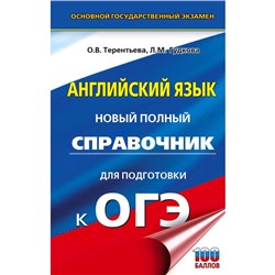 Справочник. Английский язык. Новый полный справочник для подготовки к ОГЭ. Терентьева О. В.