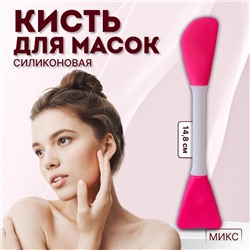 Кисть для масок, двусторонняя, силиконовая, 14,8 см, цвет МИКС