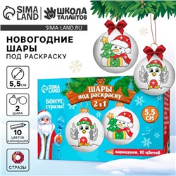 Ёлочные шары под раскраску на новый год «Волшебный праздник», 2 шт, d = 5,5 см, новогодний набор для творчества