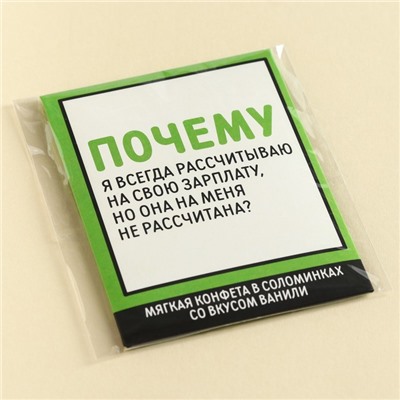 Конфеты сладкие палочки «Рассчитываю на зарплату», в конверте, 7 г.