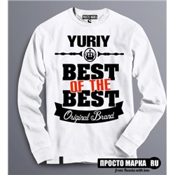 Толстовка (Свитшот) Best of The Best Юрий