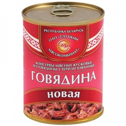 Тушенка Мясные консервы Слуцкий мясокомбинат Новая говядина, 340г