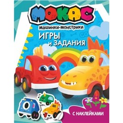 Игры и задания + наклейки