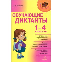 Сборник Диктантов. Обучающие диктанты 1-4 класс. Ушакова О. Д.