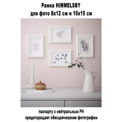 Рамка HIMMELSBY - 904
