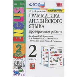 2 класс. Английский язык. Грамматика. Проверочные работы к учебнику И.Н. Верещагиной, К.А.Бондаренко, Т.А.Притыкиной