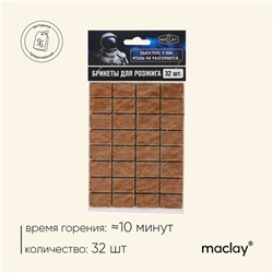 Брикеты для розжига Maclay «Хьюстон», 32 шт.