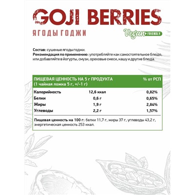 Ягоды годжи / Goji Berries / 150 гр