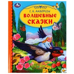 Волшебные сказки. Андерсен Г.Х.