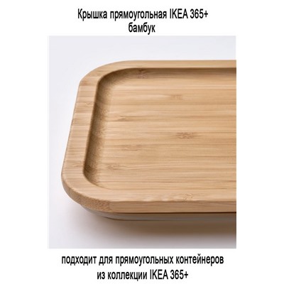 Крышка IKEA 365+ бамбук 21х15 см