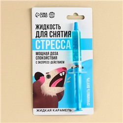 Карамель жидкая в шприце «Для снятия стресса», 5,5 г.