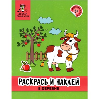 Раскрась и наклей. В деревне. Книжка-раскраска