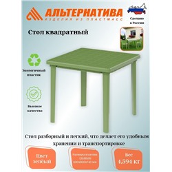 Стол квадратный (800*800*740) зеленый М2596
