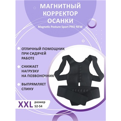 Магнитный корректор осанки Magnetic Posture Sport PRO NEW черный размер XXL