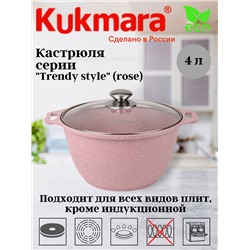 Кастрюля 4л со стеклянной крышкой,АП линия "Trendy style" (rose) к41tsr