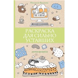 Раскраска для сильно уставших. Волкова Н.