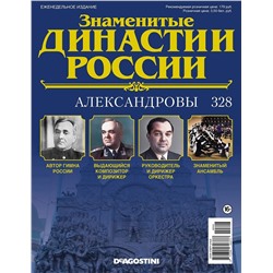 Журнал Знаменитые династии России 328. Александровы