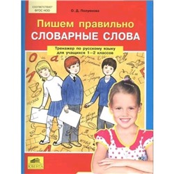 Тренажер по русскому языку. 1-2 класс. Пишем правильно словарные слова. ФГОС НОО. Полуянова О.Д.