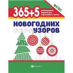 365+5 новогодних узоров. ФГОС ДО (386-5)