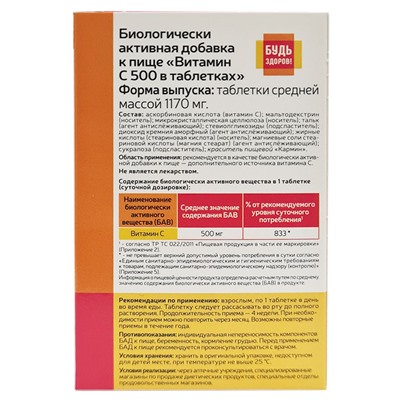 Будь Здоров! Витамин С  500мг  30 таблеток