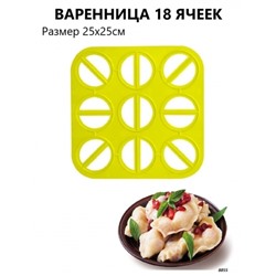 Варенница на 18 ячеек