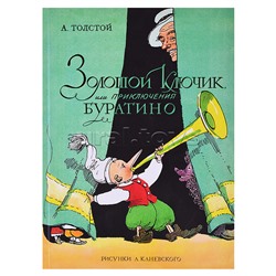 КлНД. Толстой А.Н. Золотой ключик, или Приключения Буратино (цв. илл. А. Каневского)