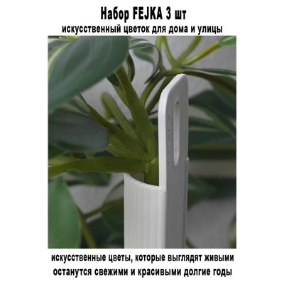 Набор-705 FEJKA 3 шт