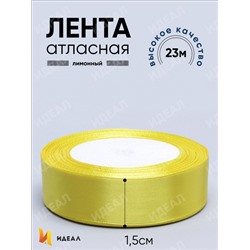 Лента атласная 15мм х 25 ярд JD лимонный