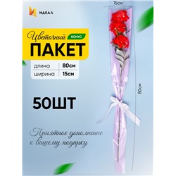Пакет цветочный Конус 15/80  на 1 розу прозрачный/сиреневый светлый 50 шт