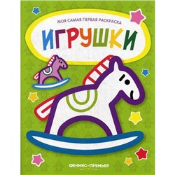 Игрушки: книжка-раскраска