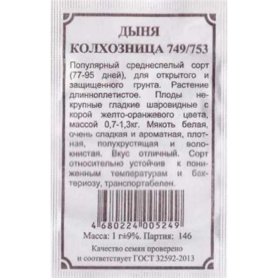 Дыня Колхозница (Код: 87242)