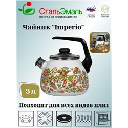 Чайник для плиты 3,0л 1Rc12 Imperio белосн. со св.
