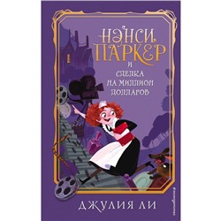 «Нэнси Паркер и сделка на миллион долларов», Ли Д.