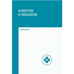 Уценка. Акушерство и гинекология | Славянова Изабелла Карповна