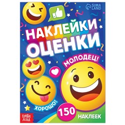 Наклейки - оценки «Смайлики», 150 наклеек