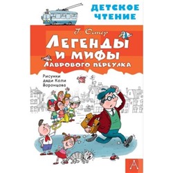 Легенды и мифы Лаврового переулка. Остер Г.Б.