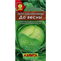 АЭЛИТА // Капуста б/к До весны- 1 уп.