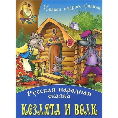 СКАЗКИ МУДРОГО ФИЛИНА(А4).КОЗЛЯТА И ВОЛК Русская народная сказка