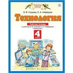 Технология. 4 класс. Рабочая тетрадь. Узорова О. В., Нефёдова Е. А.