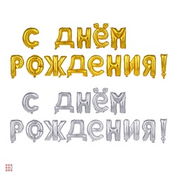 Шар воздушный формовой, фольгированный С ДНЕМ РОЖДЕНИЯ, 16" 2 цвета (золото, серебро)