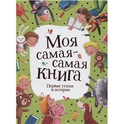 Уценка. Моя самая-самая книга. Первые стихи и истории