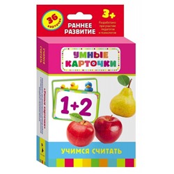 Учимся считать. Развивающие карточки 3+