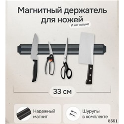 Магнитный держатель для ножей 33 см 01.24