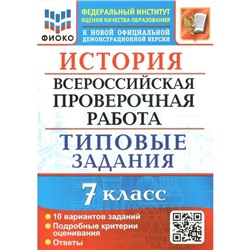 ВПР ФИОКО. История. Типовые задания. 10 вариантов. 7 класс. ФГОС. Соловьев Я.В.