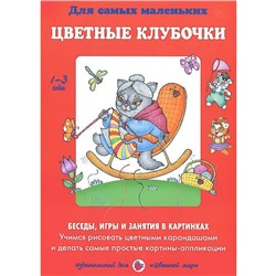 Цветные клубочки. Беседы, игры и занятия в картинках